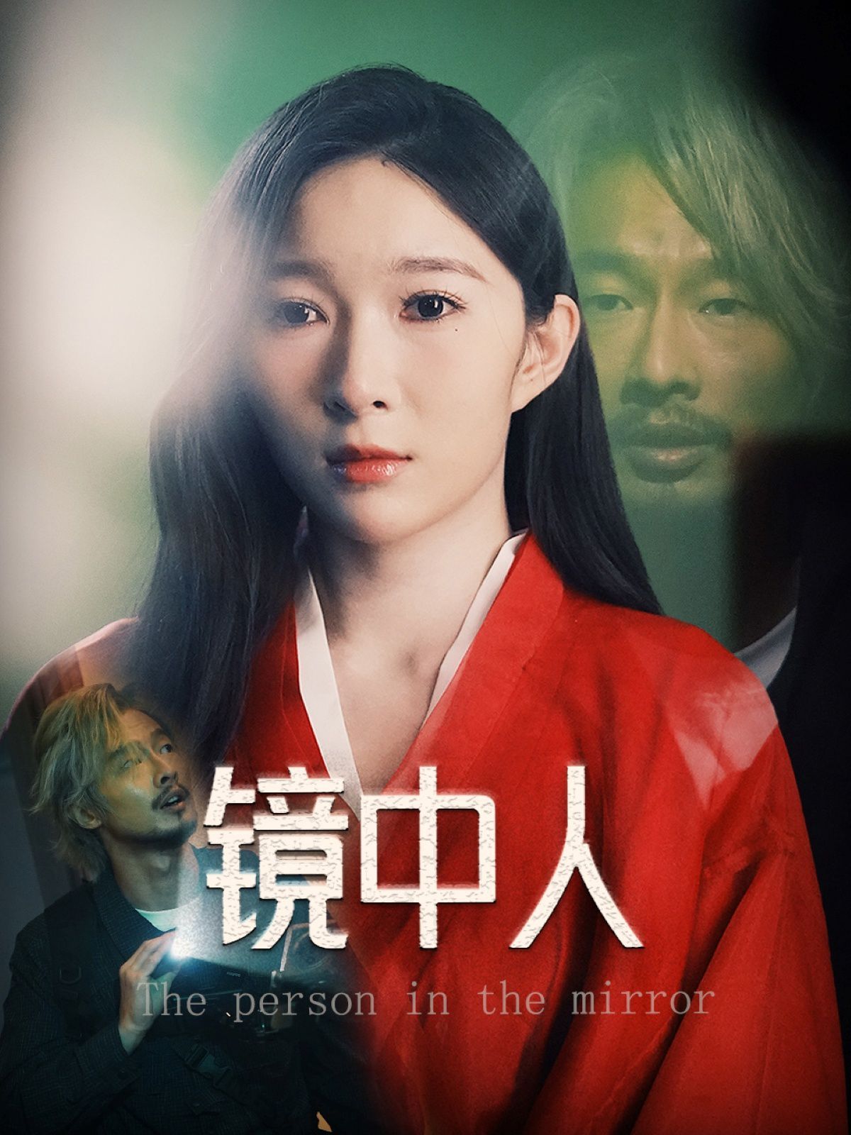鏡中人