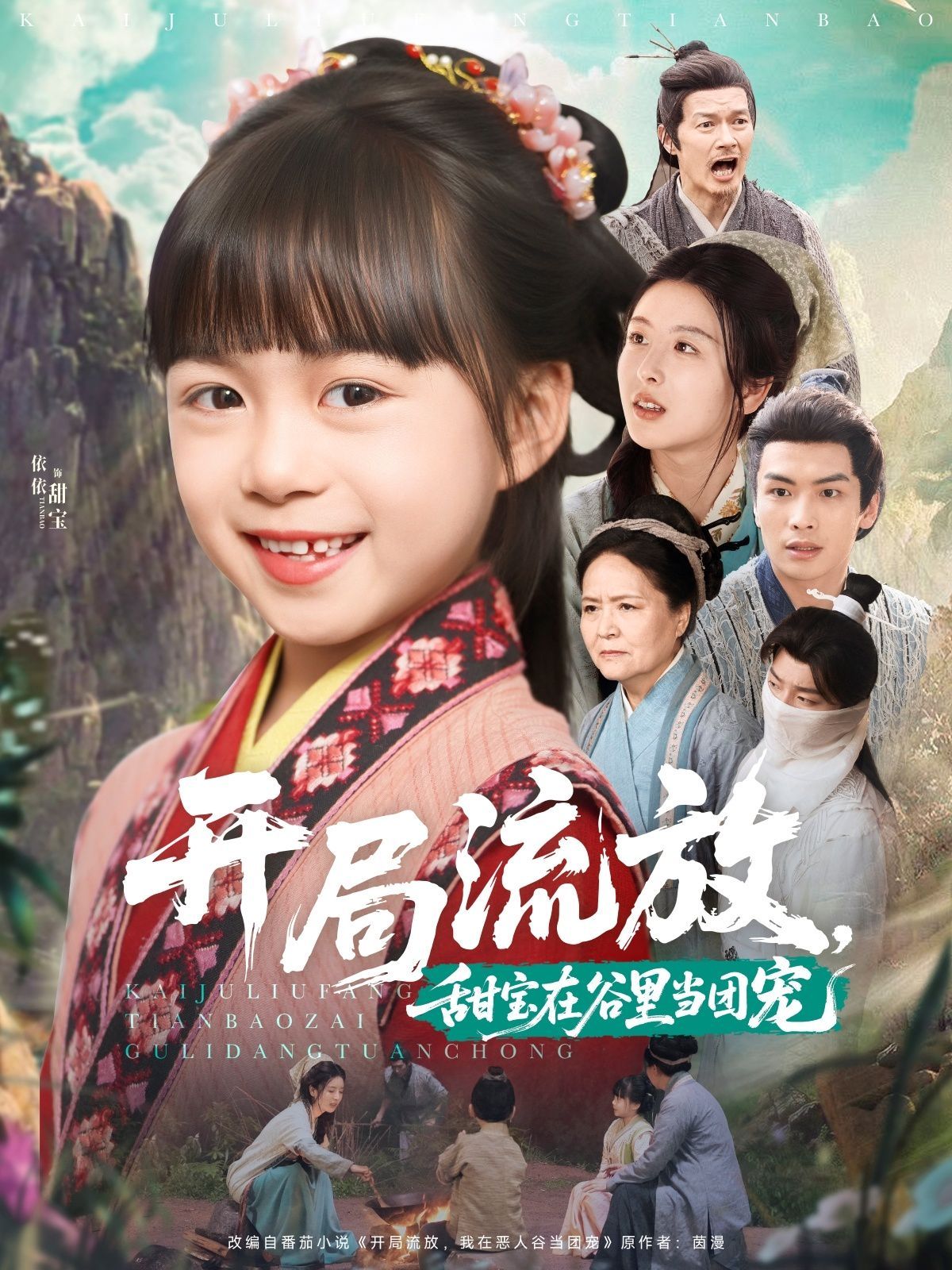開局流放，甜寶在谷里當團寵