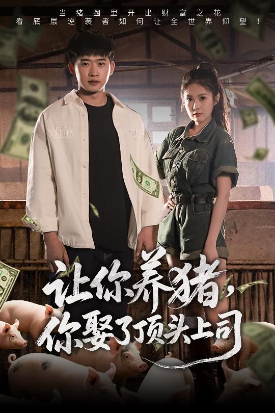 讓你養(yǎng)豬你娶了頂頭上司