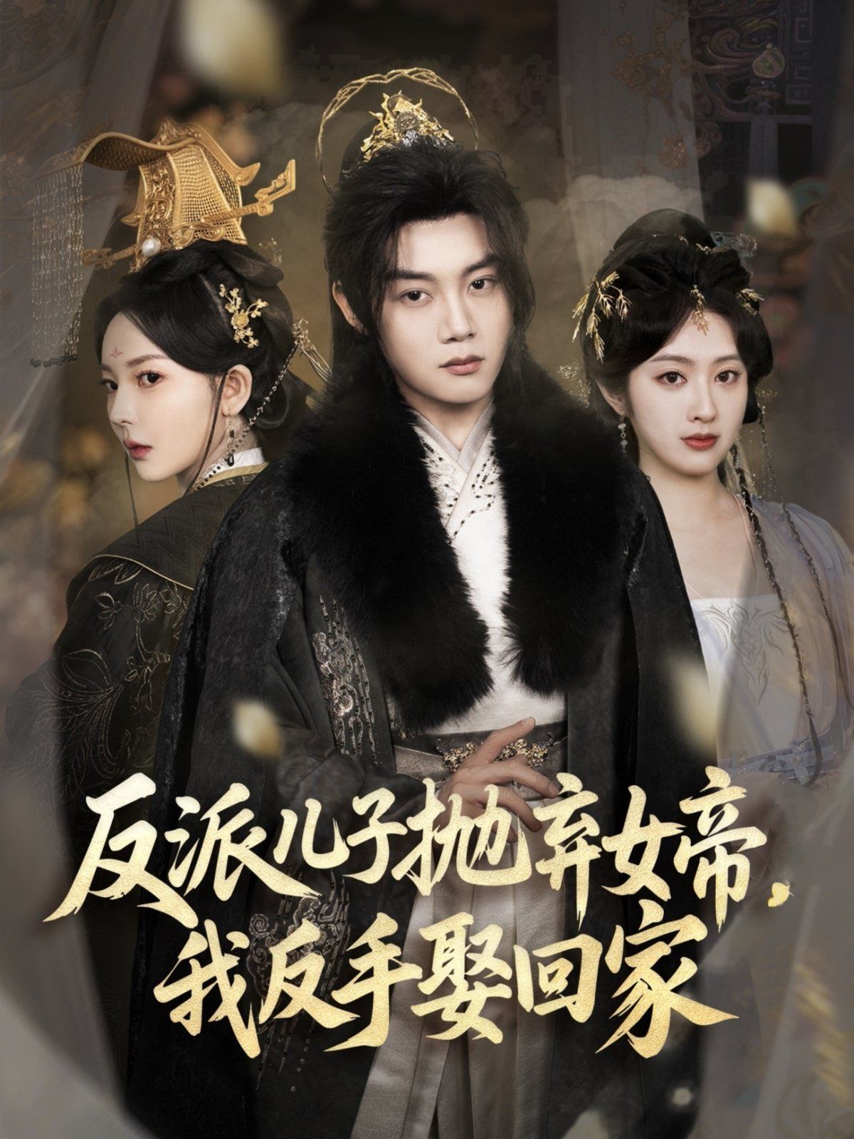反派兒子拋棄女帝我反手娶回家