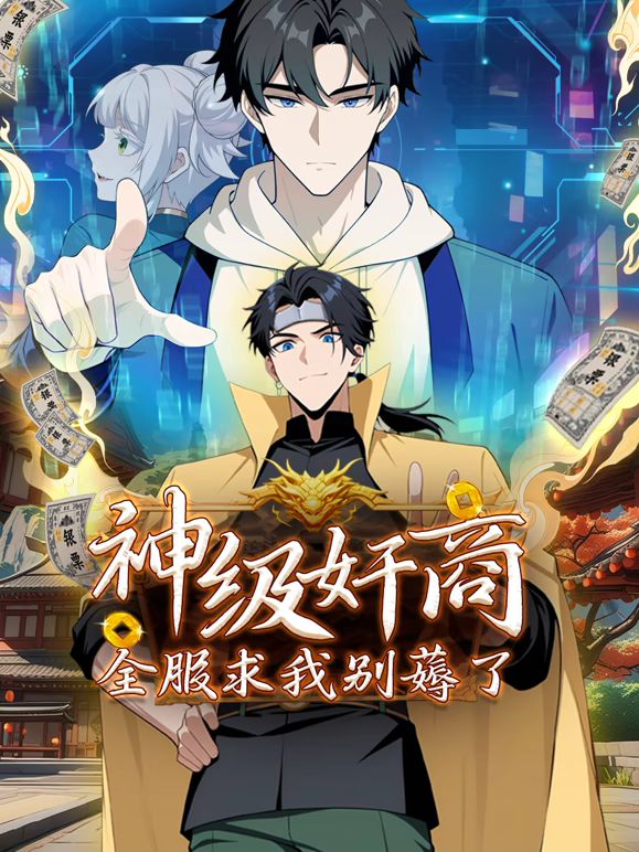 神級奸商：全服求我別薅了 動態(tài)漫畫