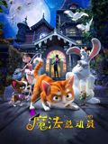 魔法總動員