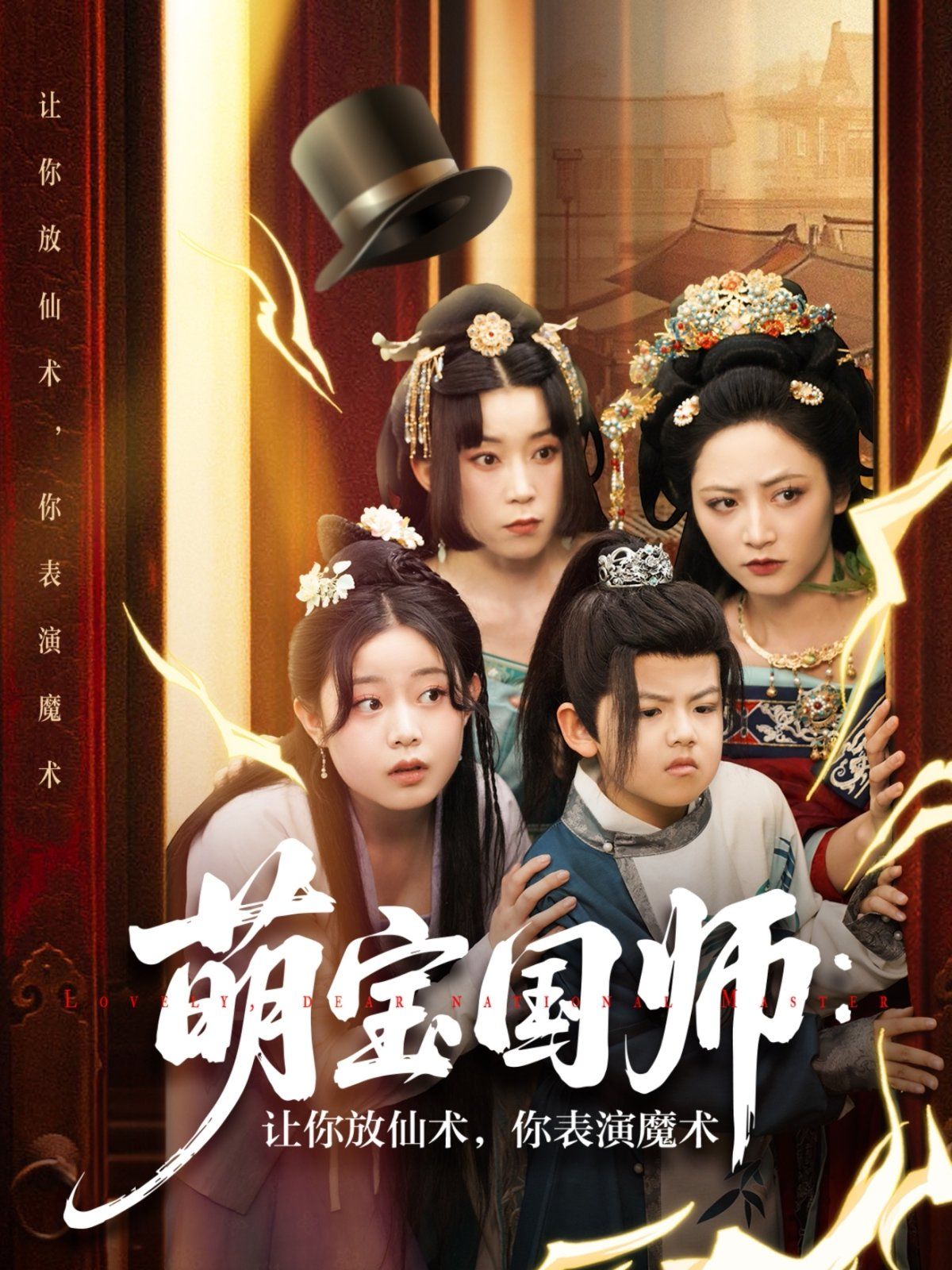 萌寶國(guó)師讓你放仙術(shù)你表演魔術(shù)