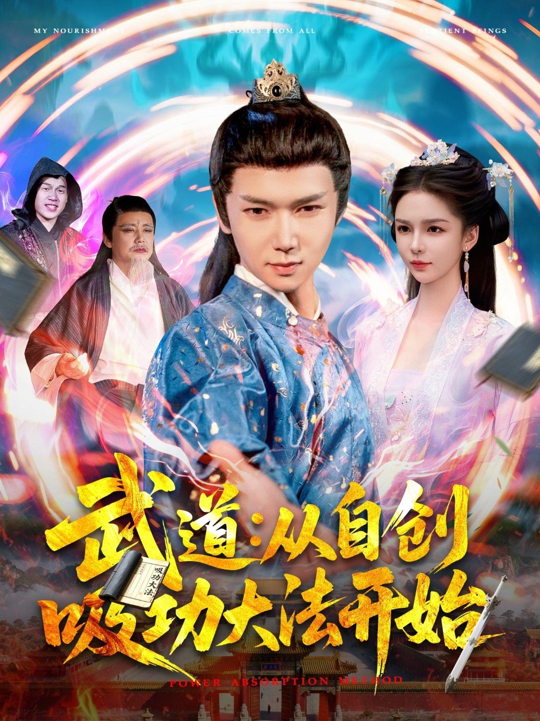 武道：從自創(chuàng)吸功大法開始