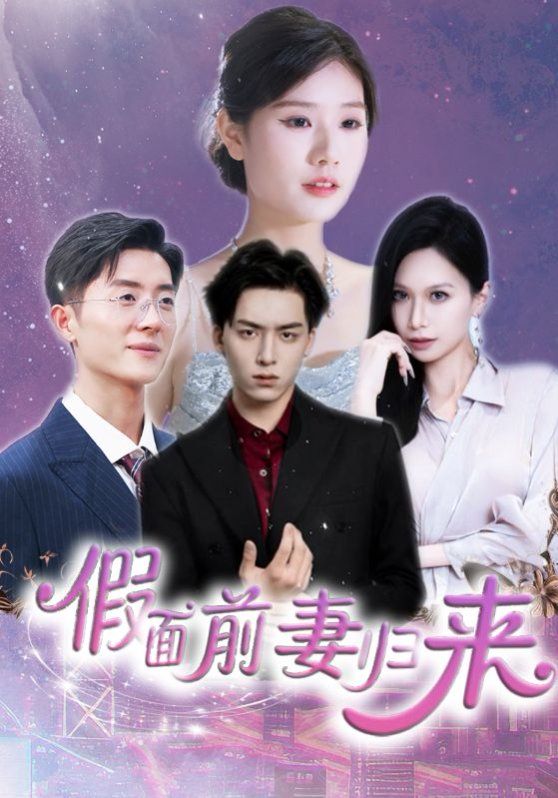假面前妻歸來（誘他入淵）