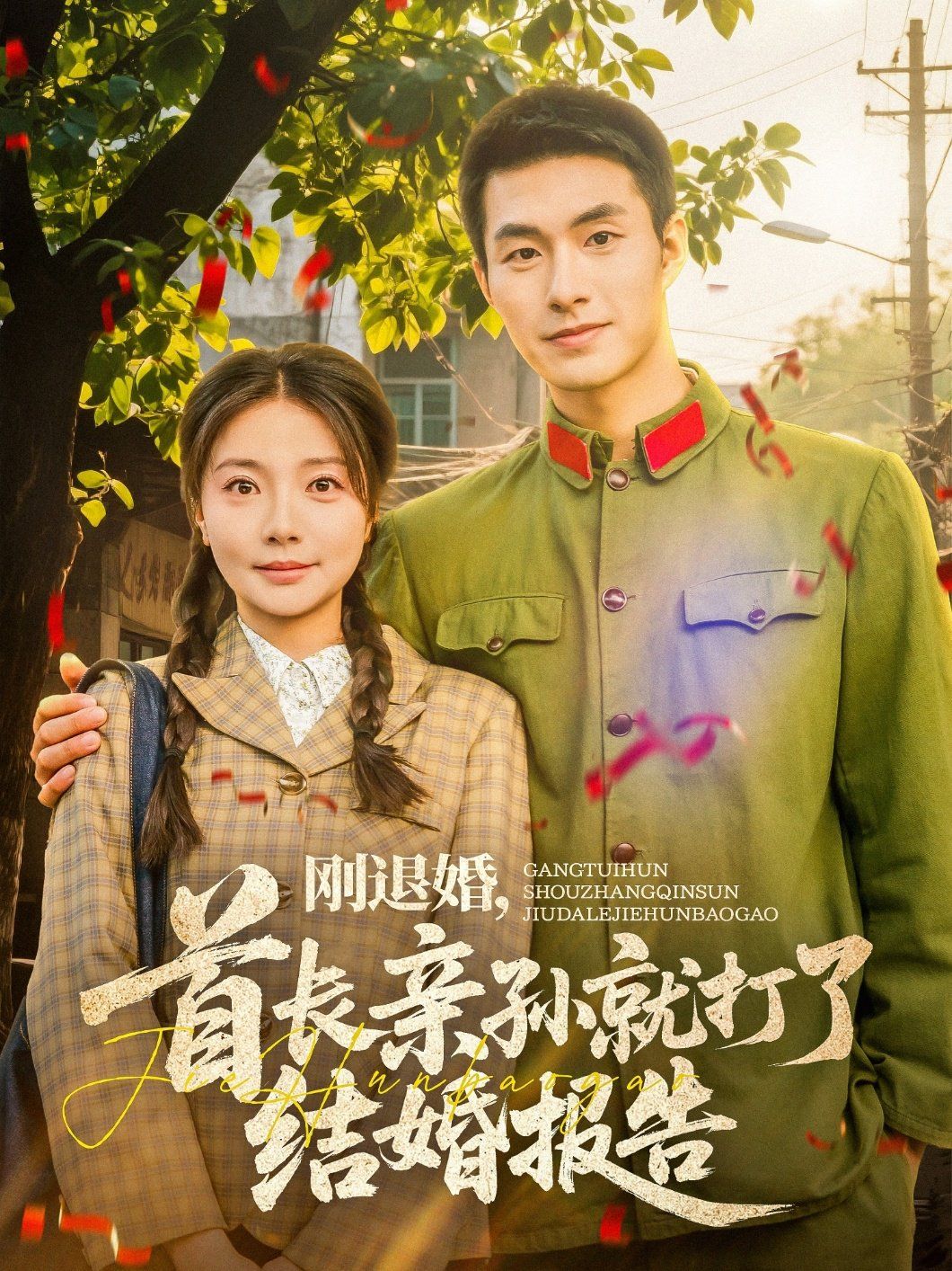 剛退婚首長親孫就打了結(jié)婚報(bào)告