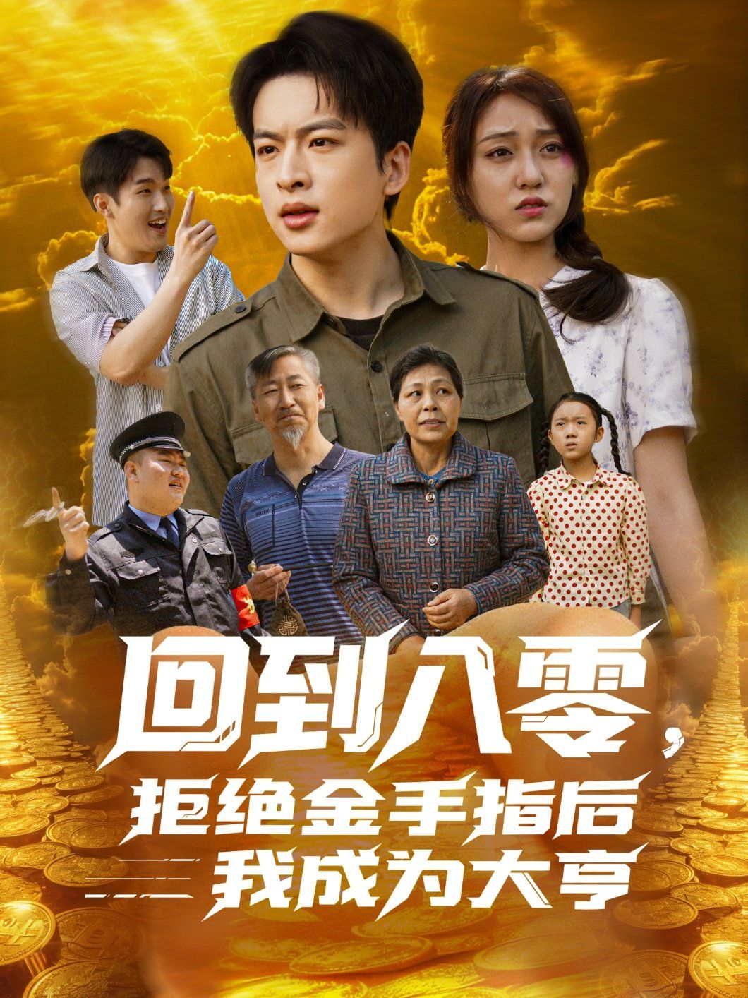 回到八零，拒絕金手指后我成為大亨