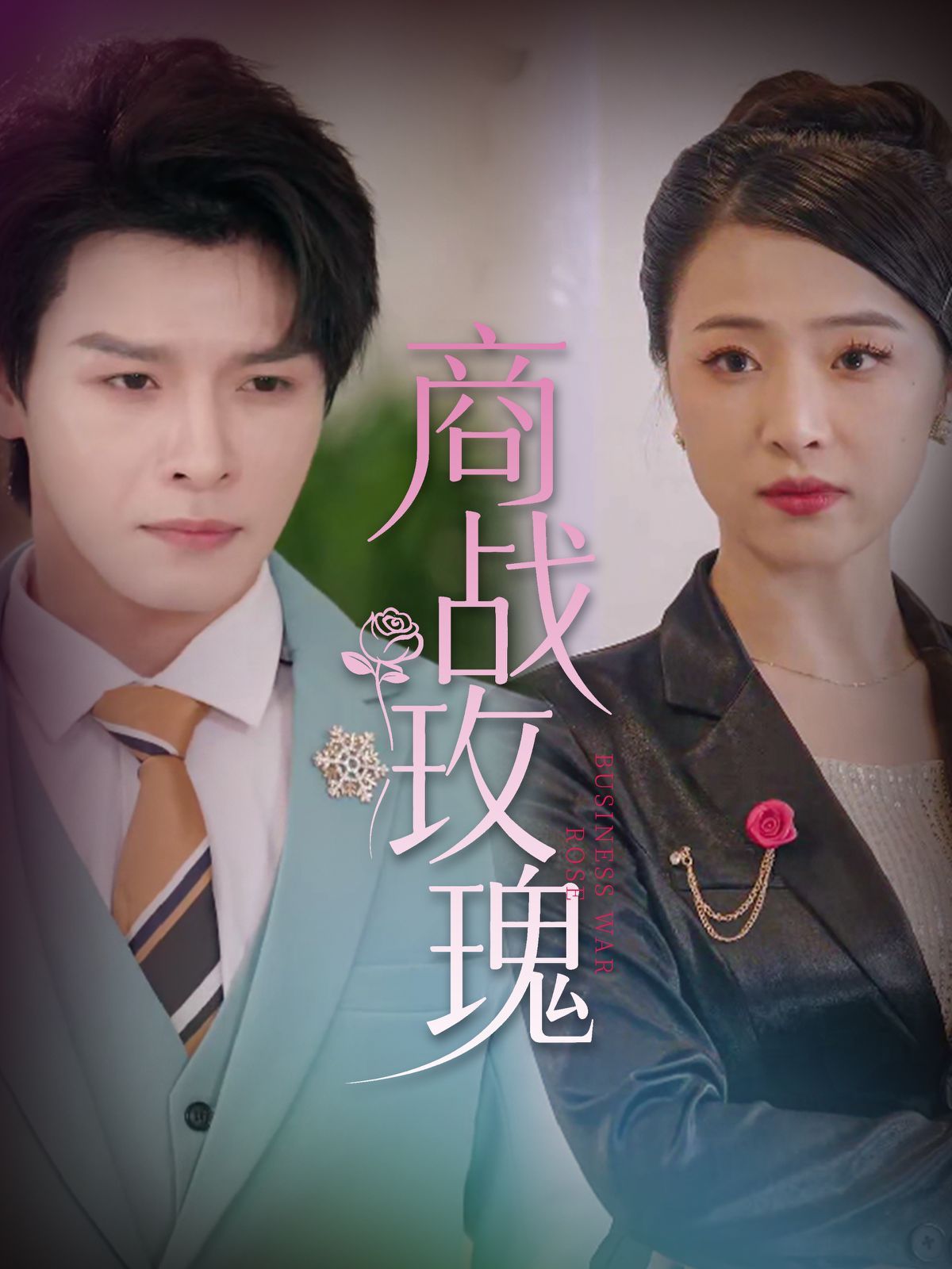 商戰(zhàn)玫瑰