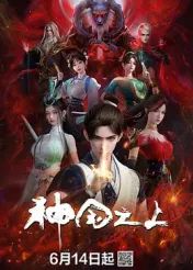 神國之上