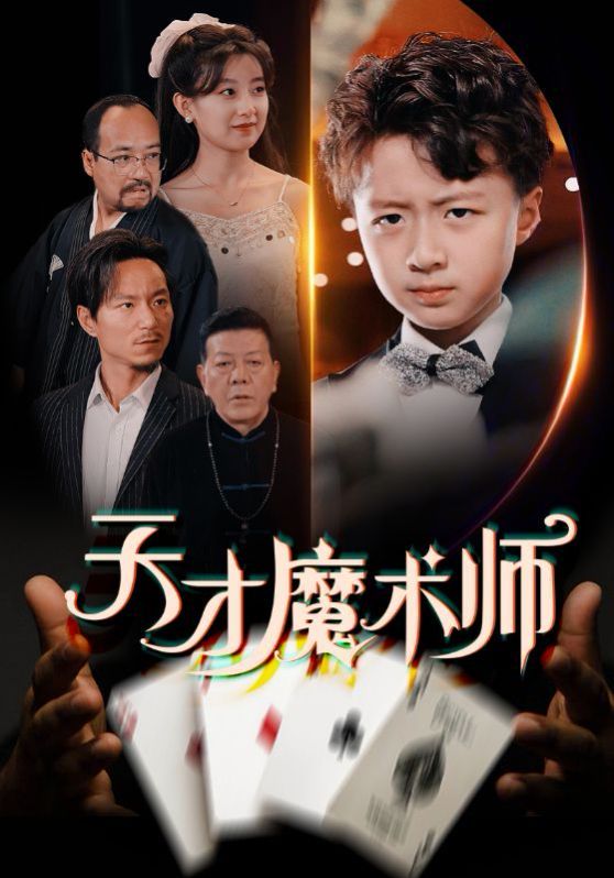 天才魔術(shù)師