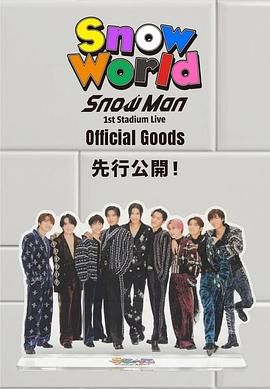 Snow Man 首次體育場演唱會