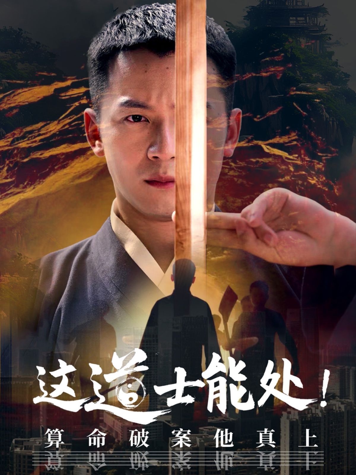 這道士能處算命破案他真上