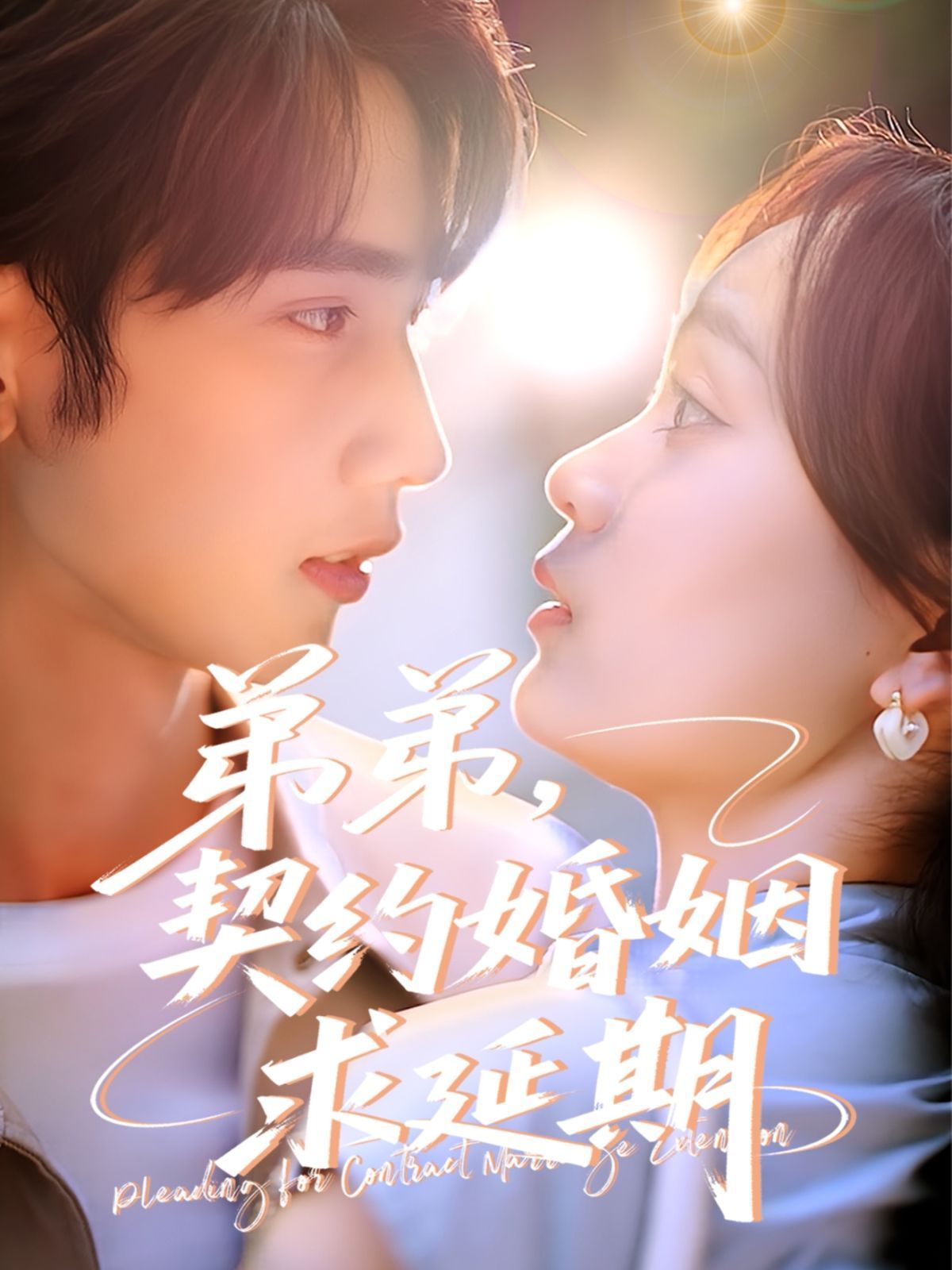 弟弟，契約婚姻求延期