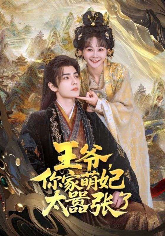 王爺，你家萌妃太囂張了