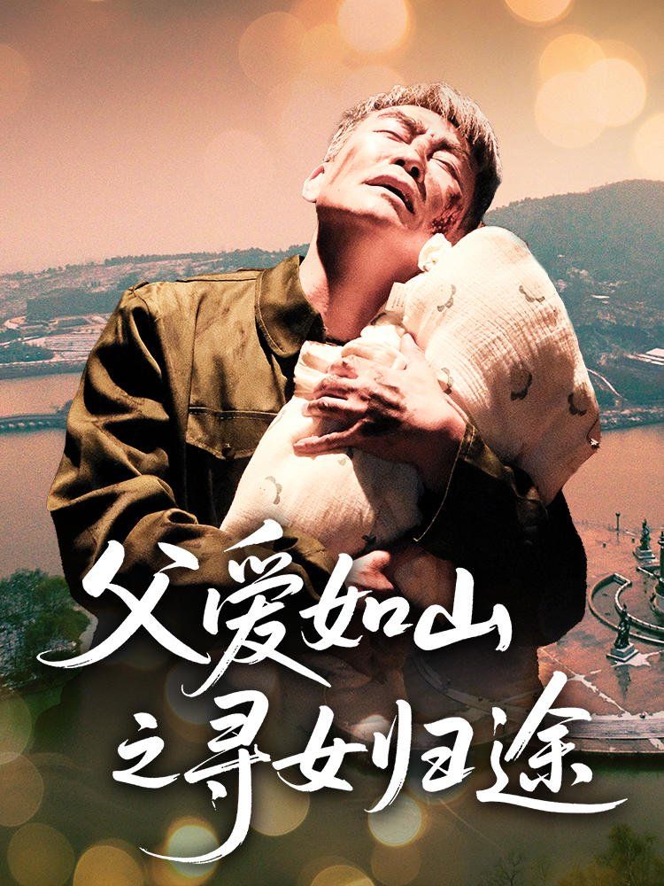 父愛如山之尋女歸途