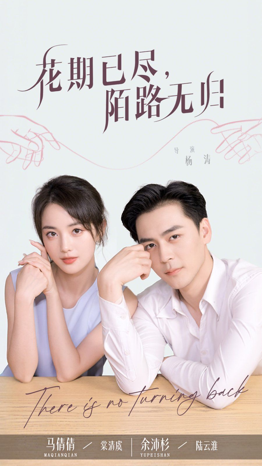 花期已盡陌路無歸