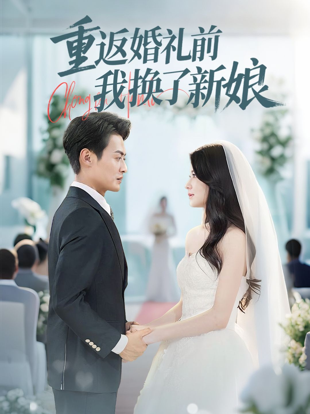 重返婚禮前我換了新娘