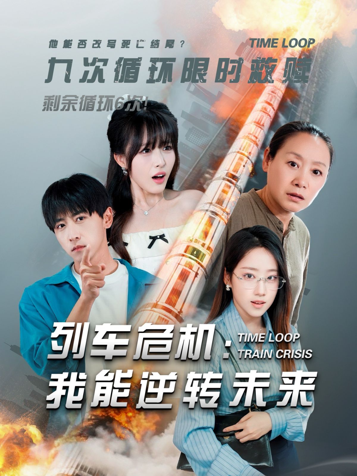 列車危機：我能逆轉(zhuǎn)未來