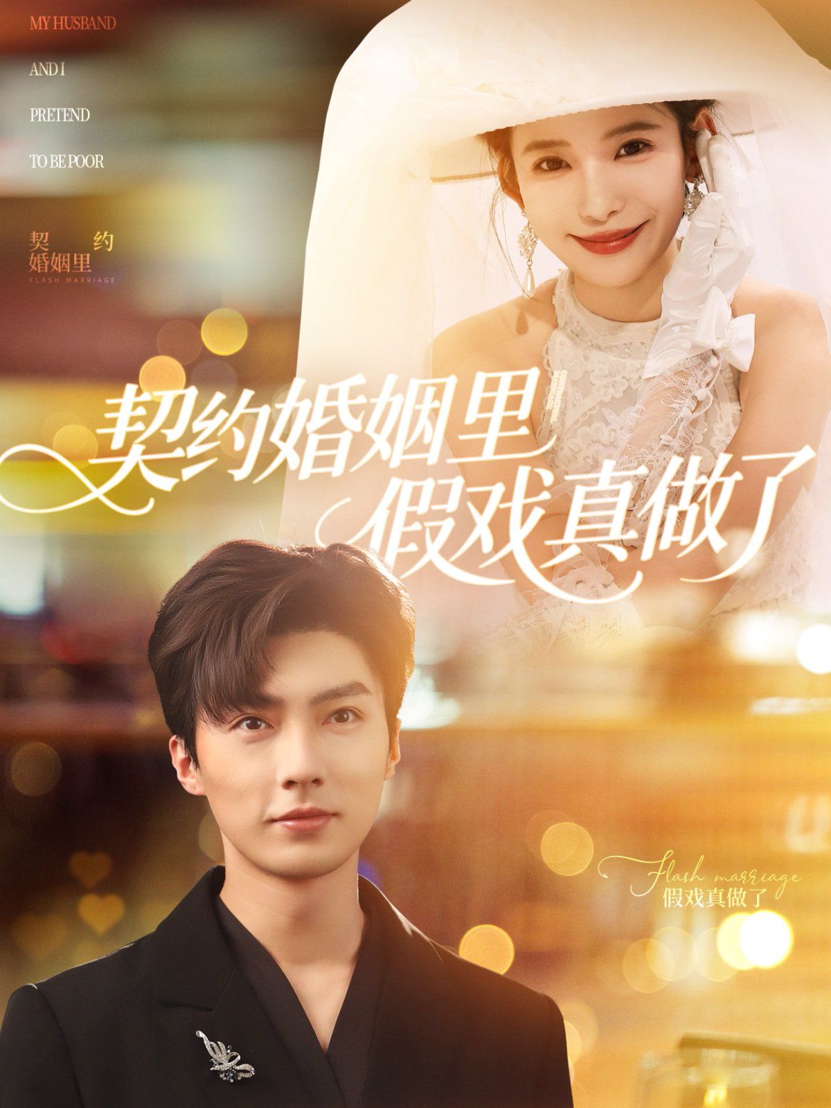 契約婚姻里假戲真做了（我和閃婚老公比裝窮）