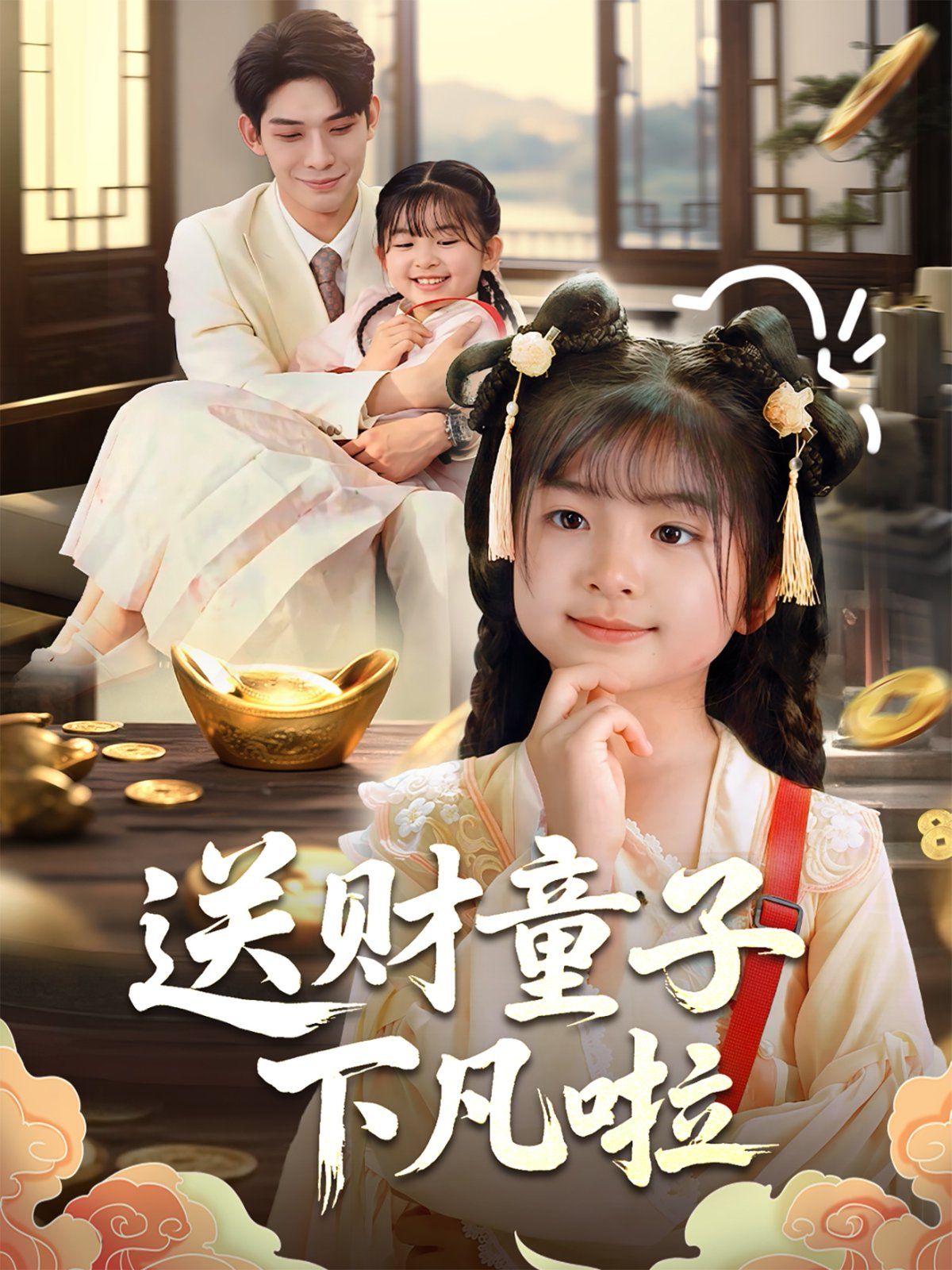 送財(cái)童子下凡啦