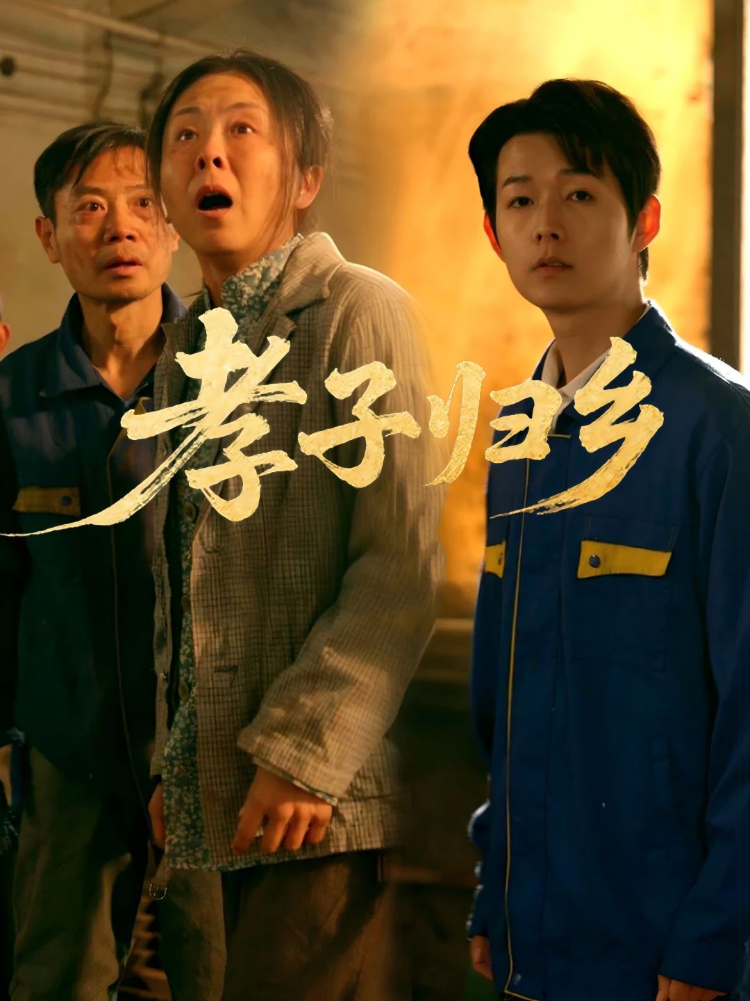 孝子歸鄉(xiāng)