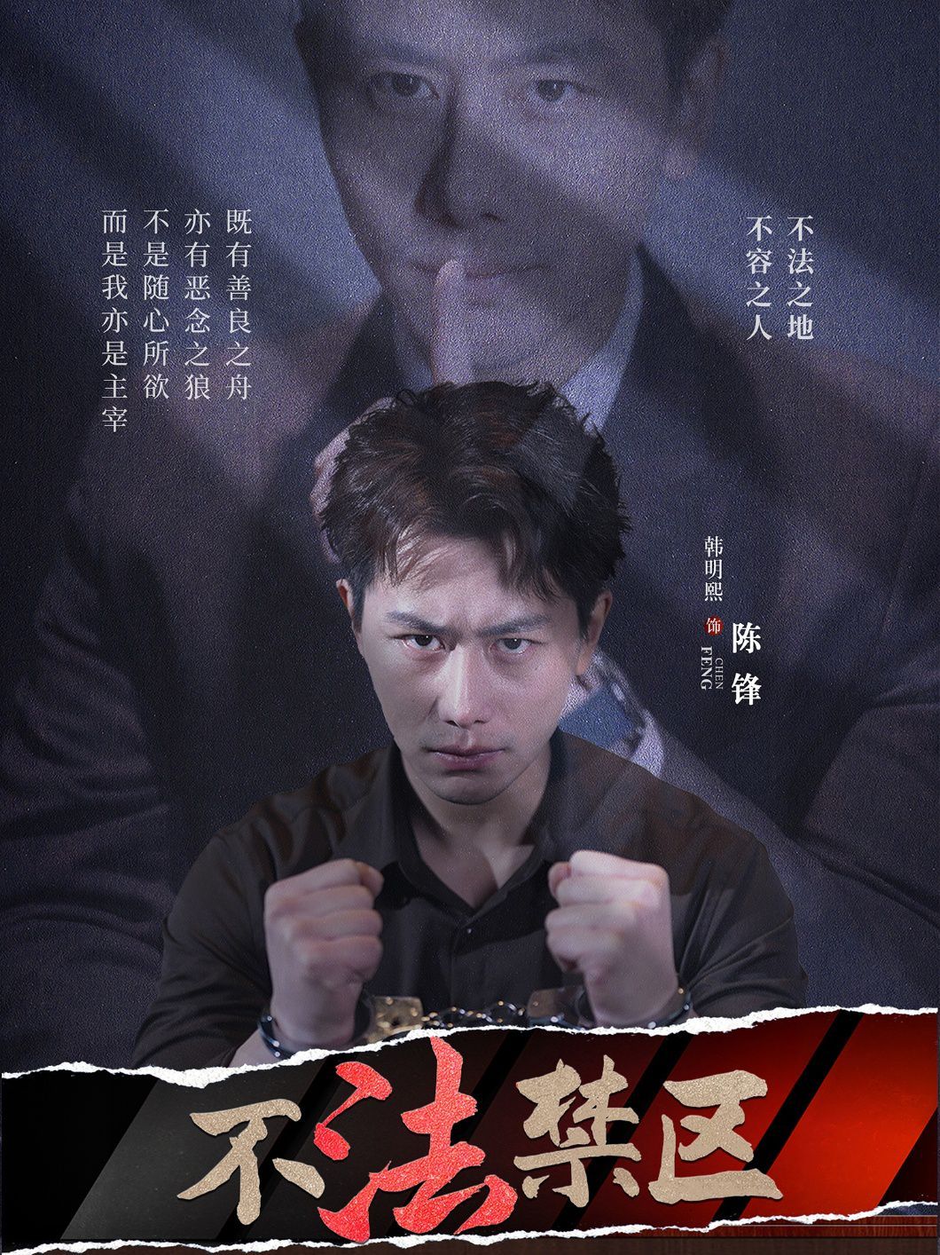 不法禁區(qū)