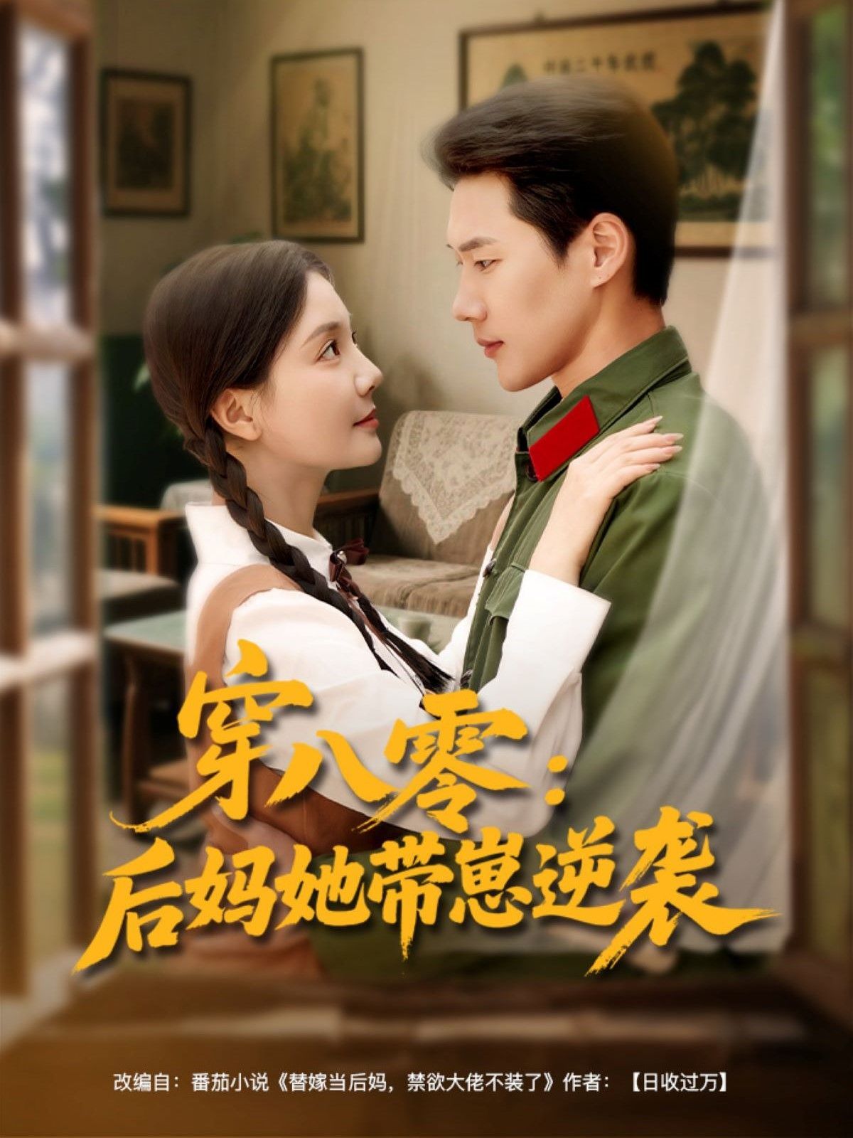 穿八零后媽她帶崽逆襲