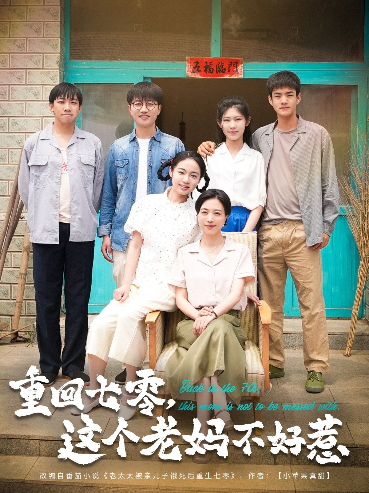 重回七零這個(gè)老媽不好惹