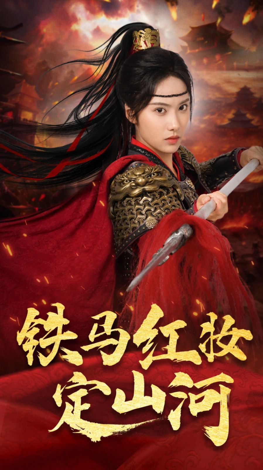 鐵馬紅妝定山河