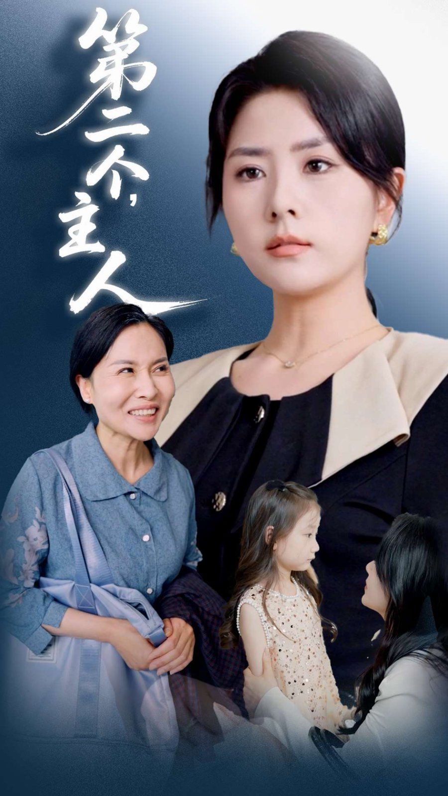 第二個主人