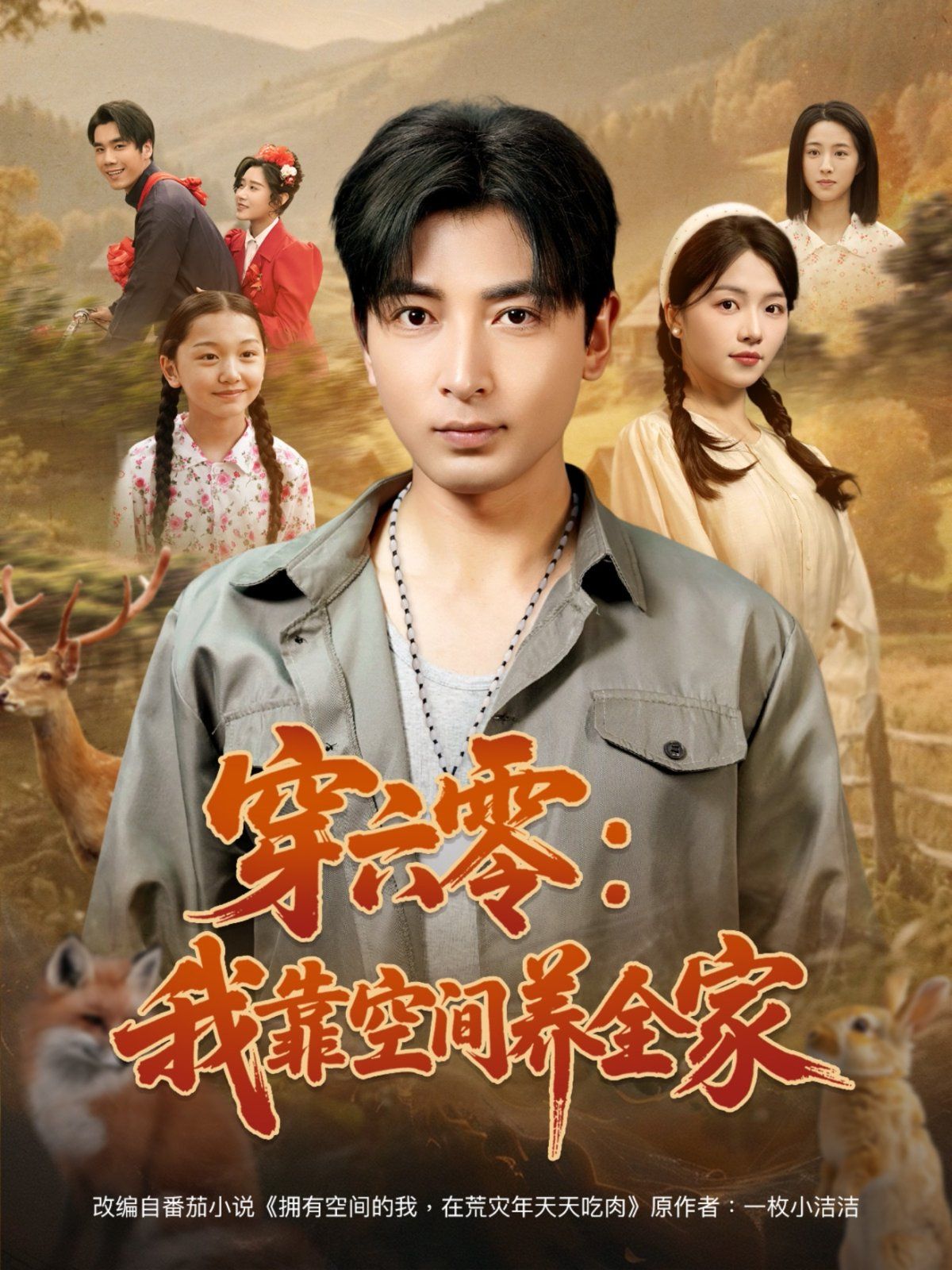 穿六零我靠空間養(yǎng)全家