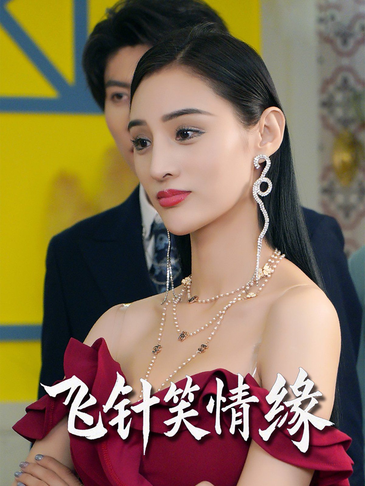 飛針笑情緣
