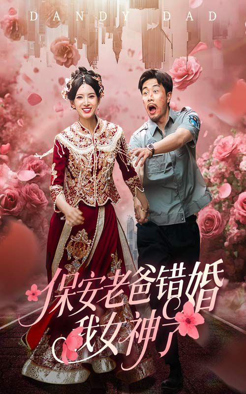 保安老爸錯(cuò)婚我女神了（紈绔老爸竟然錯(cuò)婚我女神了）