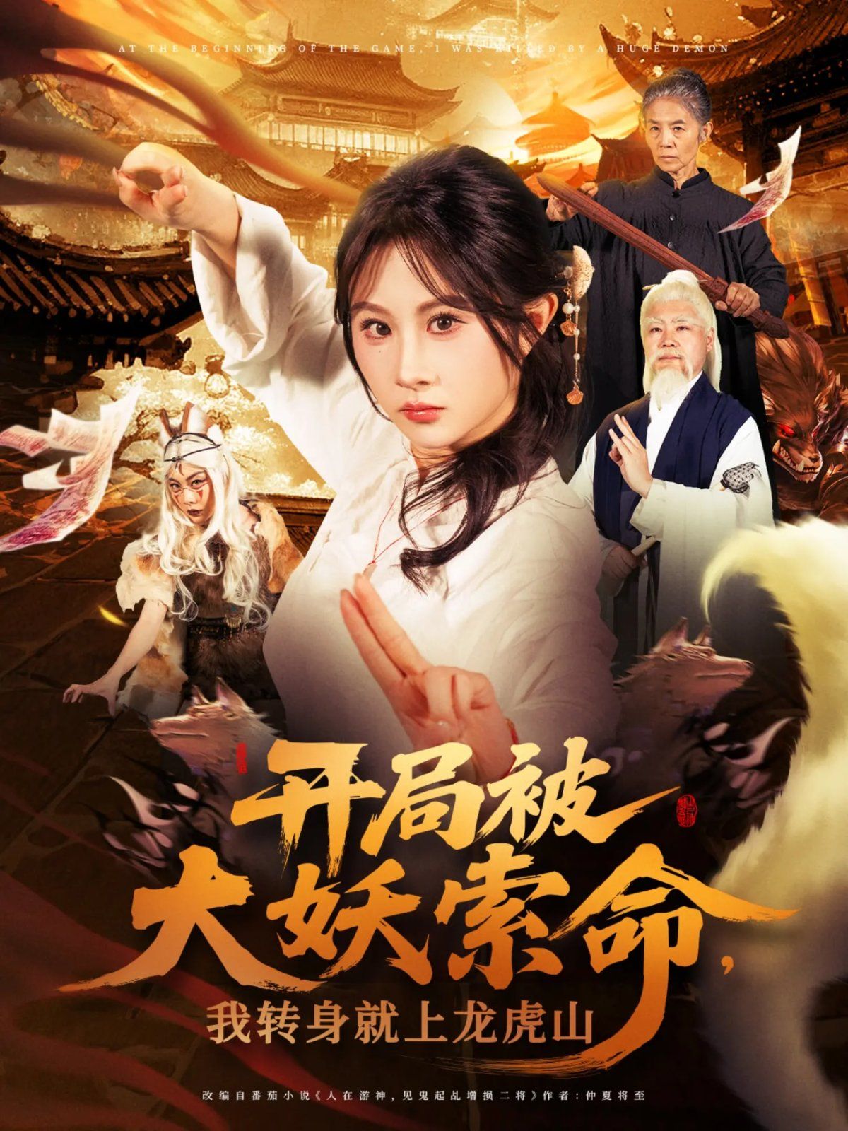 開局被大妖索命我轉(zhuǎn)身就上龍虎山
