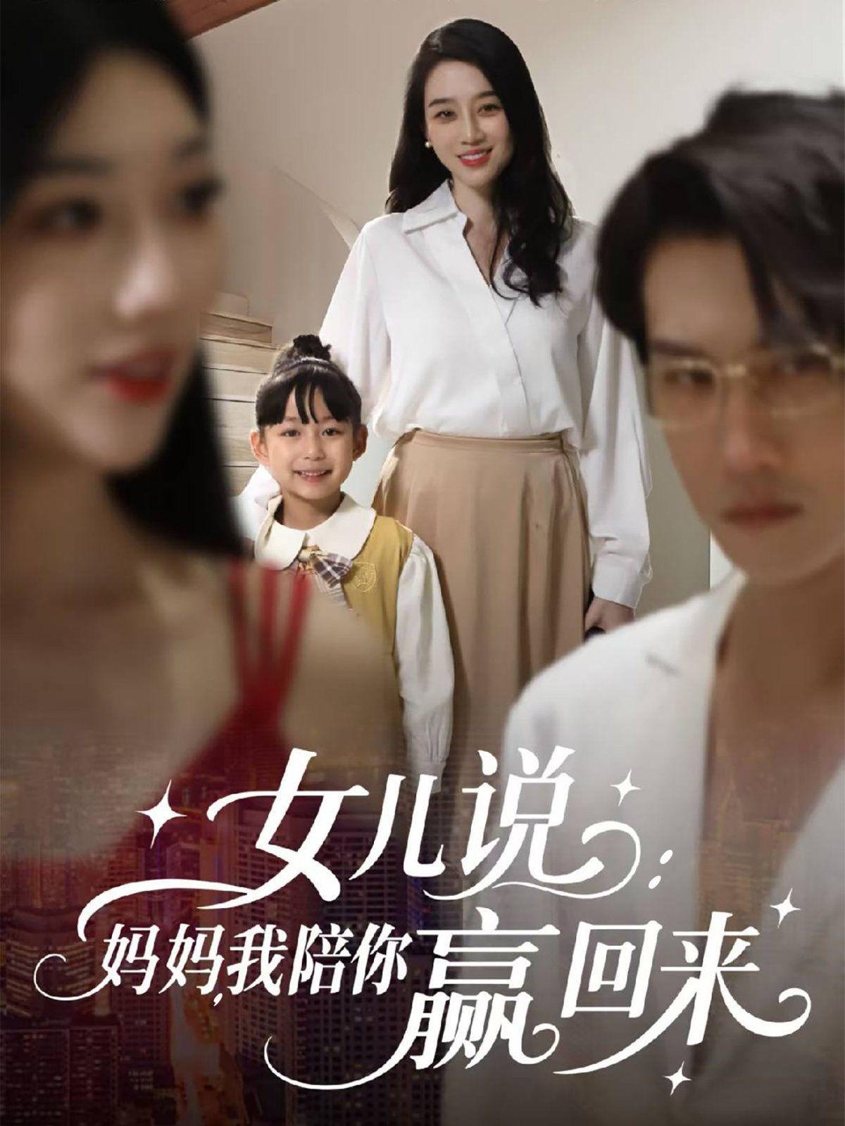 女兒說：媽媽，我陪你贏回來