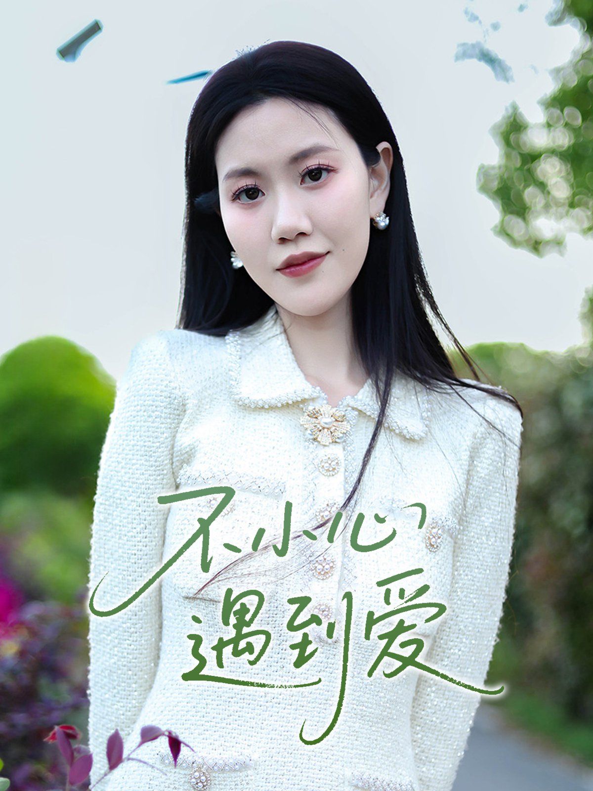 不小心遇到愛