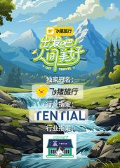 出發吧！人間美好