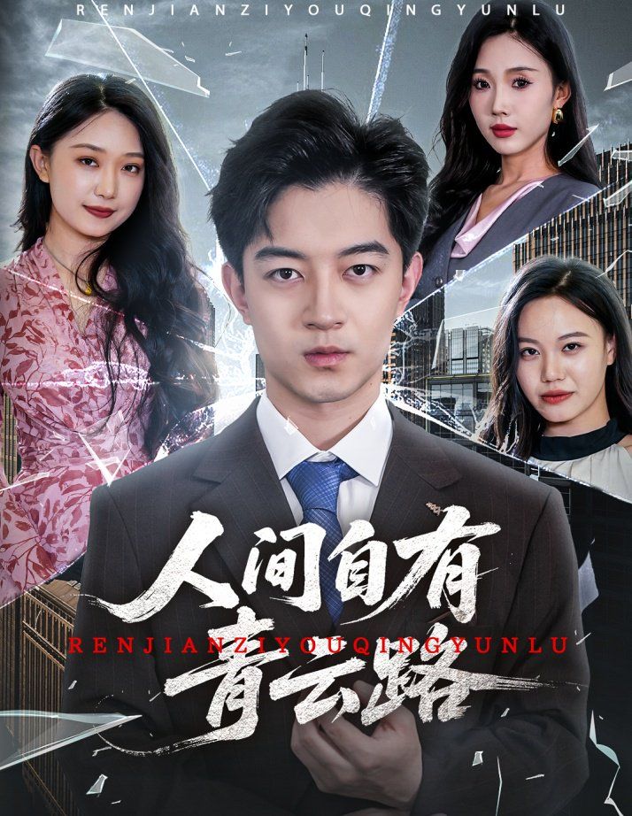 人間自有青云路（隱忍三年，我再世為人）