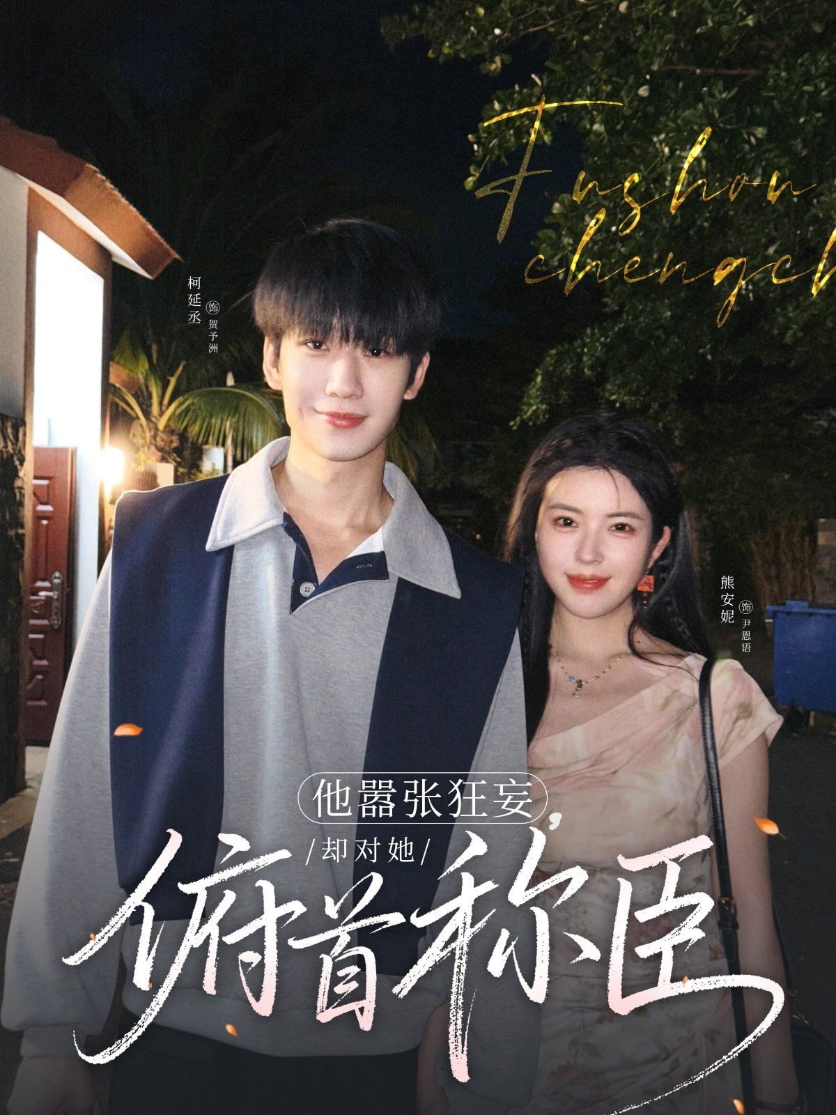 他囂張狂妄，卻對她俯首稱臣