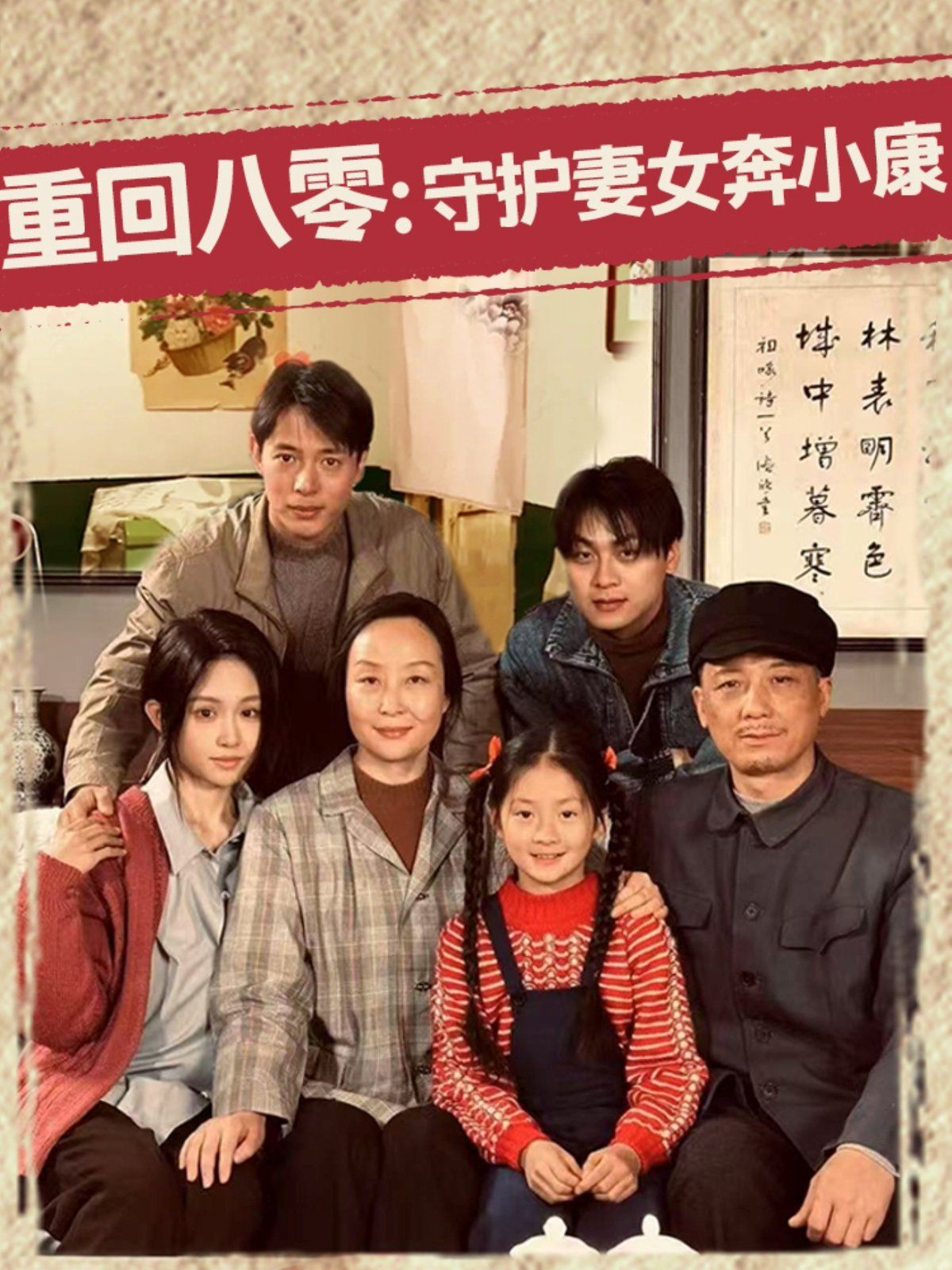重回八零守護妻女奔小康