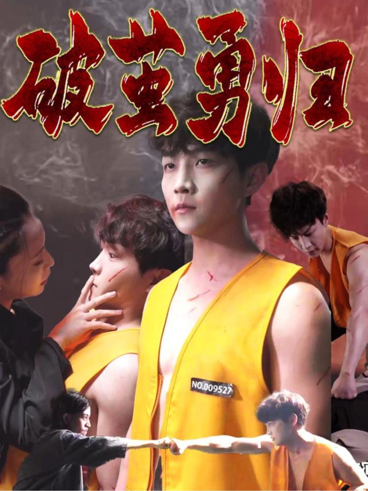 破繭勇歸