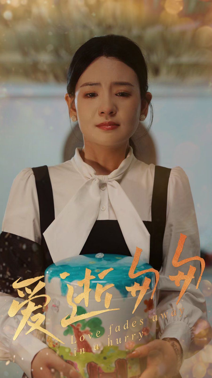 愛逝匆匆