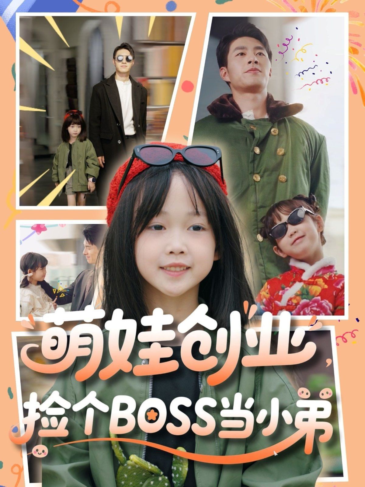 萌娃創業撿個BOSS當小弟