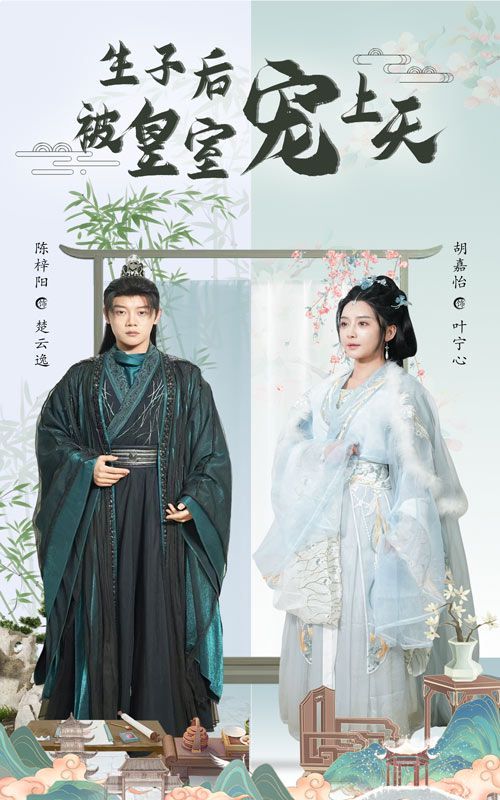 生子后被皇室寵上天（生子后我成皇室明珠）