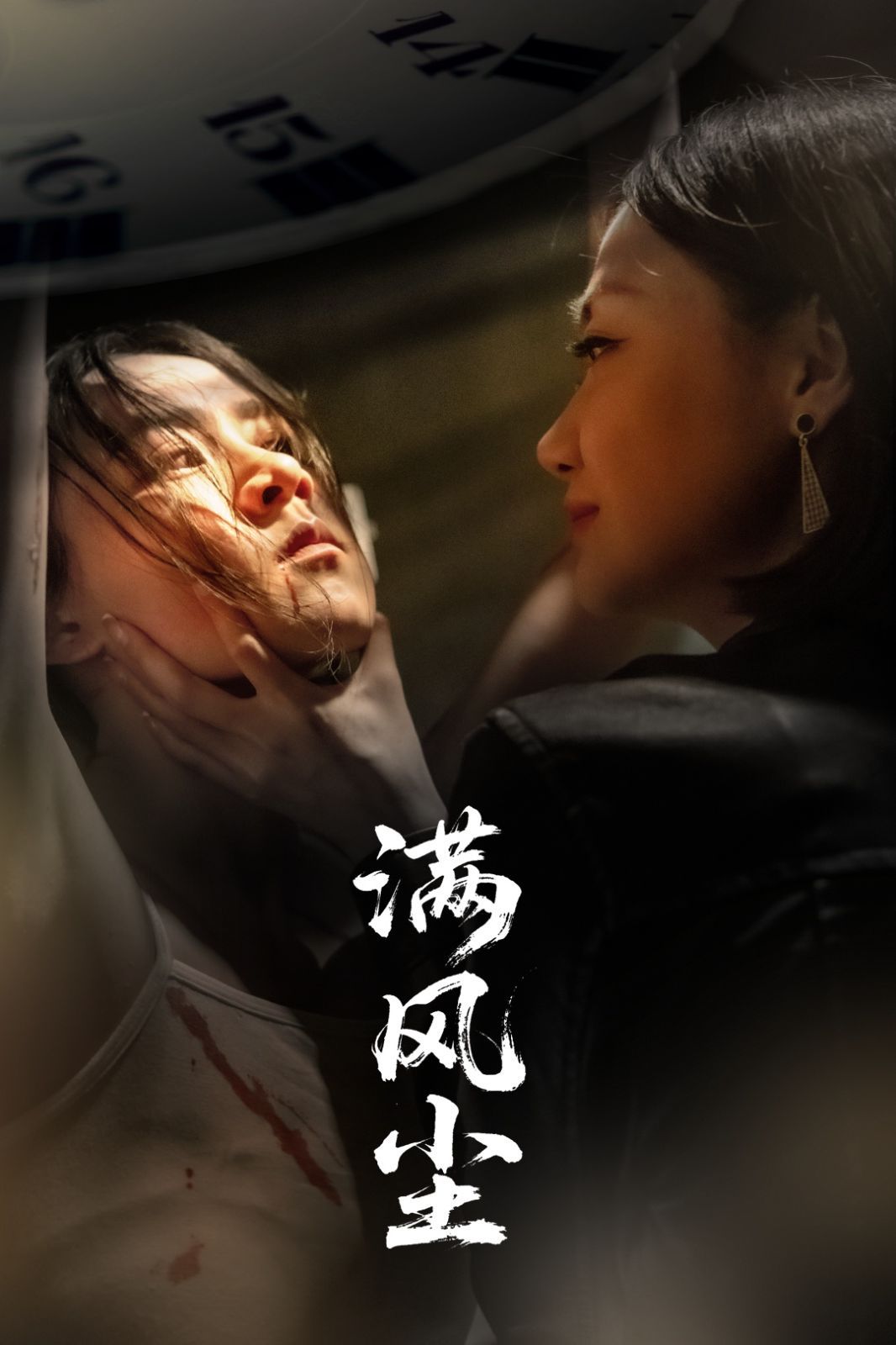 滿風塵