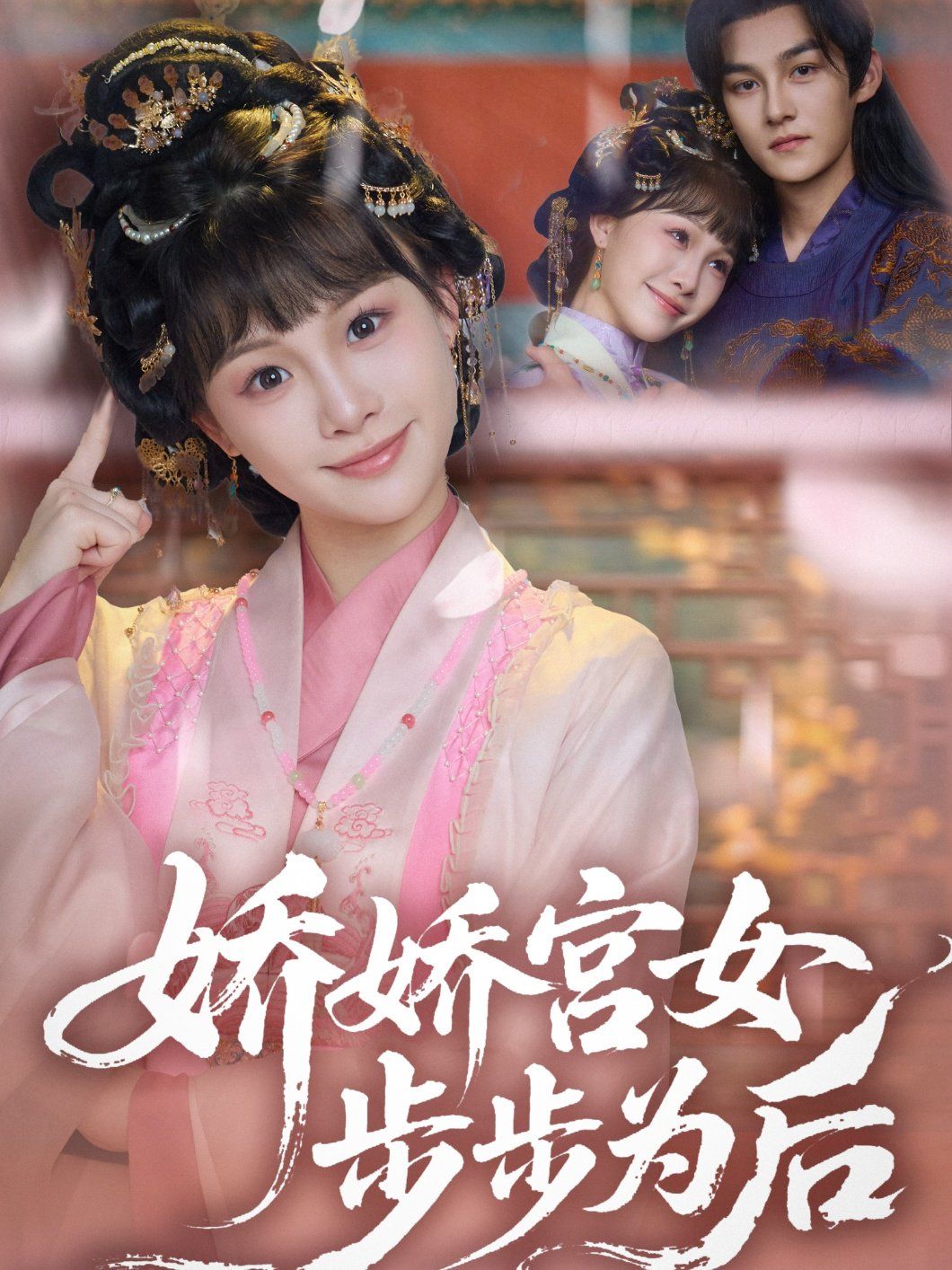 嬌嬌宮女步步為后