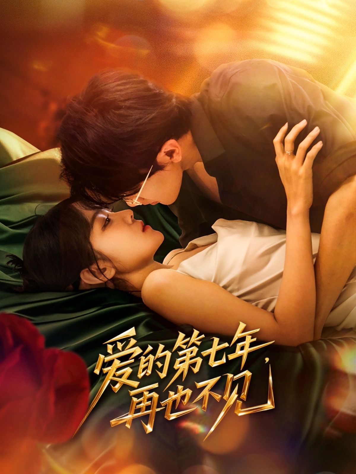 愛的第七年，再也不見
