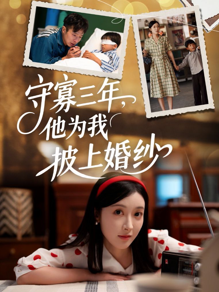 守寡三年，他為我披上婚紗