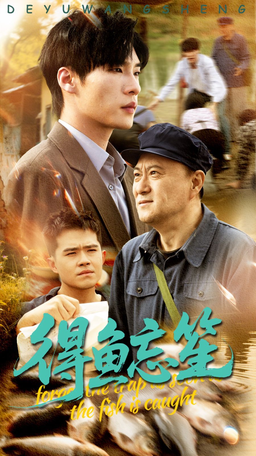 得魚忘笙