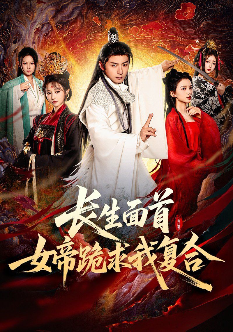 長生面首女帝跪求我復(fù)合